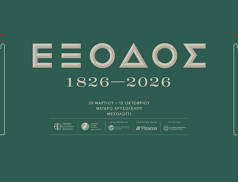 Επετειακή έκθεση για τα 200 χρόνια από την Έξοδο του Μεσολογγίου, Μέγαρο Χρυσόγελου, Μεσολόγγι, 20 Μαρτίου – 15 Οκτωβρίου 2026