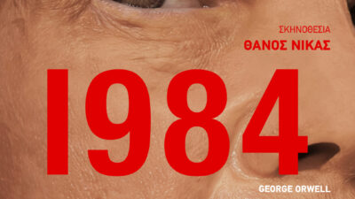 1984 του George Orwell στο Μικρό Γκλόρια
