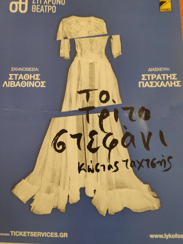 3ο στεφάνι παράσταση Μαρτίδου