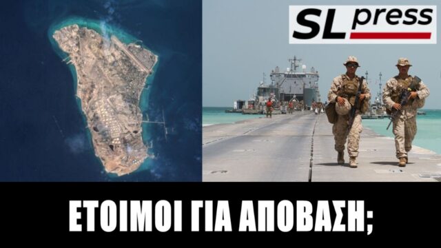 Γιατί η απόβαση στο νησί Χαργκ δεν λύνει το πρόβλημα του Τραμπ