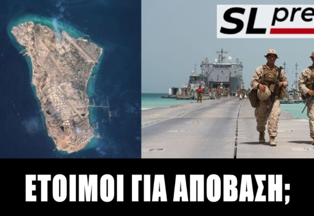 Γιατί η απόβαση στο νησί Χαργκ δεν λύνει το πρόβλημα του Τραμπ