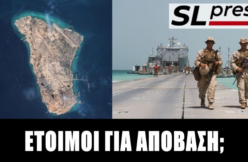 Γιατί η απόβαση στο νησί Χαργκ δεν λύνει το πρόβλημα του Τραμπ