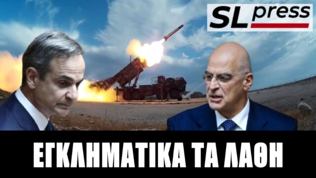 Σταύρος Λυγερός Δια της διολισθήσεως ο Μητσοτάκης ενέπλεξε την Ελλάδα στον πόλεμο...