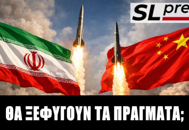 Θα δώσει η Κίνα πυραύλους στο Ιράν; Σταύρος Λυγερός