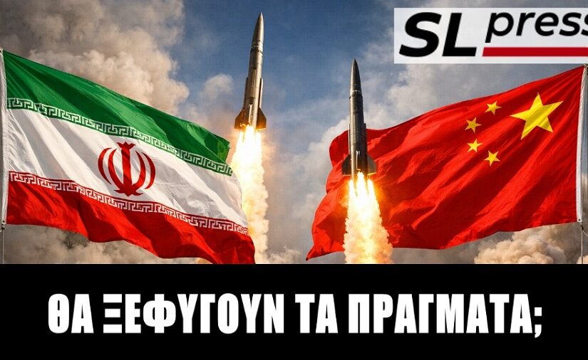 Θα δώσει η Κίνα πυραύλους στο Ιράν; Σταύρος Λυγερός