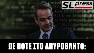 Με την πλάτη στον τοίχο ο Μητσοτάκης για τις υποκλοπές