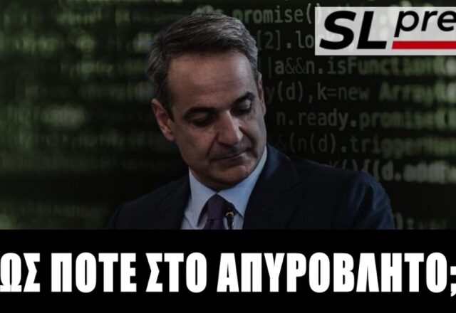 Με την πλάτη στον τοίχο ο Μητσοτάκης για τις υποκλοπές