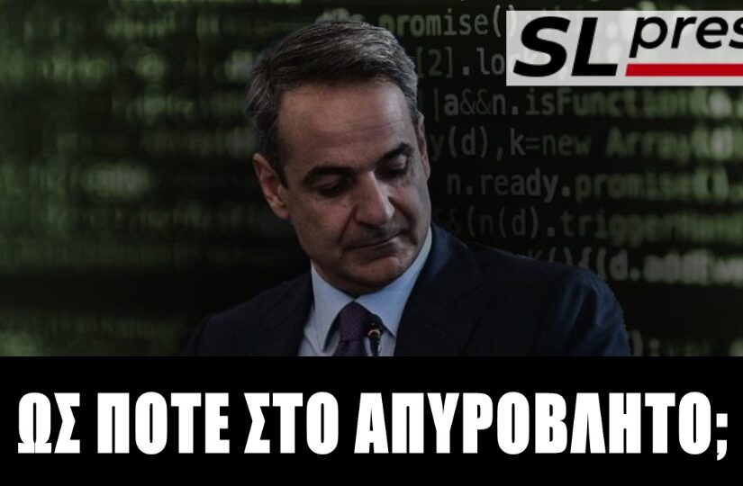 Με την πλάτη στον τοίχο ο Μητσοτάκης για τις υποκλοπές