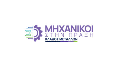 Η METLEN φέρνει τη νέα γενιά μηχανικών στην καρδιά της σύγχρονης μεταλλουργίας – «Μηχανικοί στην Πράξη – Κλάδος Μετάλλων» για 2η χρονιά