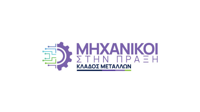 Η METLEN φέρνει τη νέα γενιά μηχανικών στην καρδιά της σύγχρονης μεταλλουργίας – «Μηχανικοί στην Πράξη – Κλάδος Μετάλλων» για 2η χρονιά