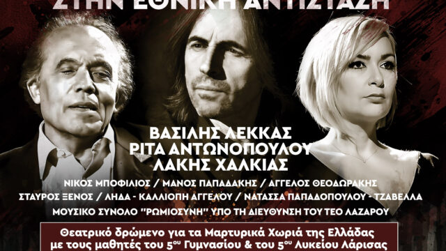 Εκδήλωση Τιμής στην Εθνική Αντίσταση στο Ολύμπια, Δημοτικό Μουσικό Θέατρο «Μαρία Κάλλας», το Σάββατο στις 14 Μαρτίου 2026