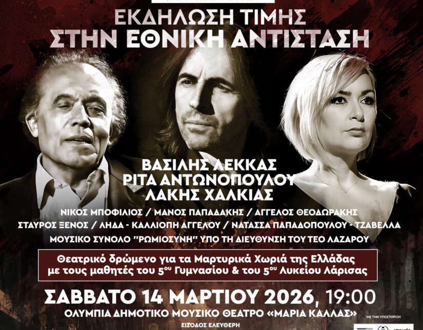 ΕΚΔΗΛΩΣΗ ΑΦΙΕΡΩΜΕΝΗ ΣΤΗΝ ΕΘΝΙΚΗ ΑΝΤΙΣΤΑΣΗ ΚΑΙ ΤΙΣ ΓΕΡΜΑΝΙΚΕΣ ΑΠΟΖΗΜΙΩΣΕΙΣ