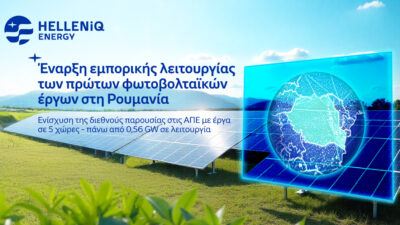 HELLENiQ ENERGY: Έναρξη εμπορικής λειτουργίας των πρώτων φωτοβολταϊκών έργων στη Ρουμανία
