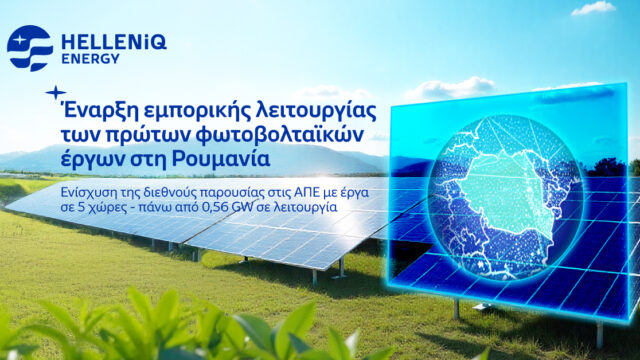 HELLENiQ ENERGY: Έναρξη εμπορικής λειτουργίας των πρώτων φωτοβολταϊκών έργων στη Ρουμανία
