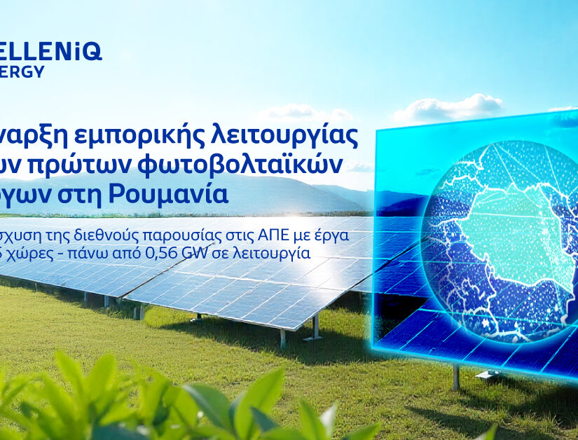 HELLENiQ ENERGY: Έναρξη εμπορικής λειτουργίας των πρώτων φωτοβολταϊκών έργων στη Ρουμανία