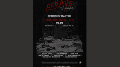 Ρεβάνς- «Τι συνέβη;» – Νέος Δίσκος & Live Παρουσίαση την Πέμπτη 12 Μαρτίου στο ΙΛΙΟΝ