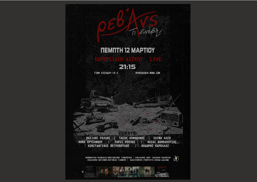 Ρεβάνς- «Τι συνέβη;» – Νέος Δίσκος & Live Παρουσίαση την Πέμπτη 12 Μαρτίου στο ΙΛΙΟΝ