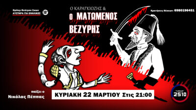 «Ο Καραγκιόζης και ο Ματωμένος Βεζύρης»: Αυστηρά για Ενήλικες στο Θέατρο 2510