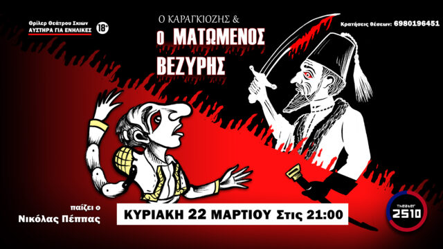 «Ο Καραγκιόζης και ο Ματωμένος Βεζύρης»: Αυστηρά για Ενήλικες στο Θέατρο 2510