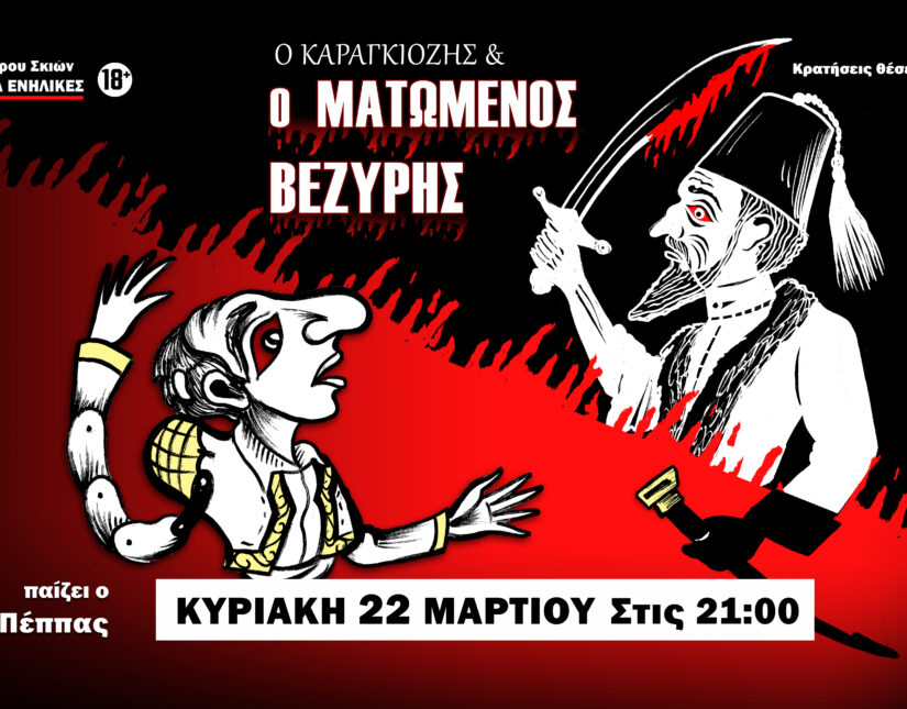 «Ο Καραγκιόζης και ο Ματωμένος Βεζύρης»: Αυστηρά για Ενήλικες στο Θέατρο 2510