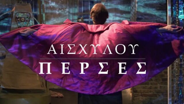 "Πέρσες" του Αισχύλου: Μία παράσταση για το διαχρονικό μάθημα της ύβρεως, Κωνσταντίνος Μπούρας