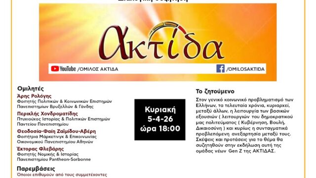 Εκδήλωση της ΑΚΤΙΔΑΣ για τη διάκριση των εξουσιών με τη ματιά της Gen Z