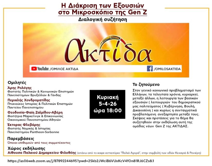 Εκδήλωση της ΑΚΤΙΔΑΣ για τη διάκριση των εξουσιών με τη ματιά της Gen Z