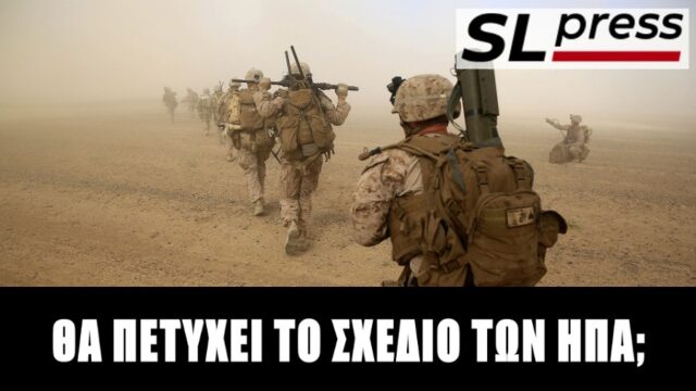 Σε ποια ιρανική ακτή θα επιχειρήσουν απόβαση οι Αμερικανοί, Σταύρος Λυγερός