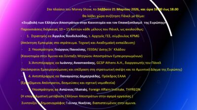 Εκδήλωση: Η “Συμβολή των Ελλήνων Αποστράτων στην Καινοτομία και τον Επανεξοπλισμό της Ευρώπης”