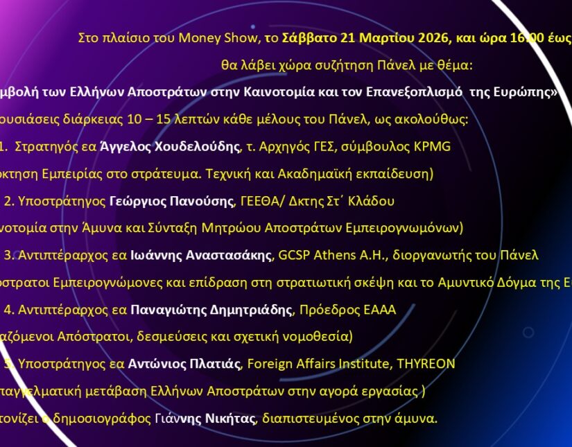 Εκδήλωση: Η “Συμβολή των Ελλήνων Αποστράτων στην Καινοτομία και τον Επανεξοπλισμό της Ευρώπης”