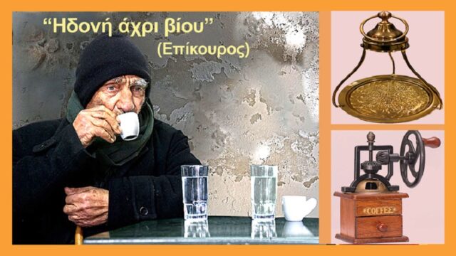 Οι τελετουργίες του παλιού ελληνικού καφέ, Πάνος Σαββόπουλος