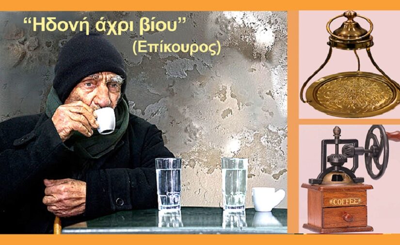 Οι τελετουργίες του παλιού ελληνικού καφέ, Πάνος Σαββόπουλος