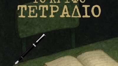 "Το κρυφό τετράδιο": Ο Ιντζέμπελης μετατρέπει το σχολείο σε θρίλερ, Πόπη Αρωνιάδα