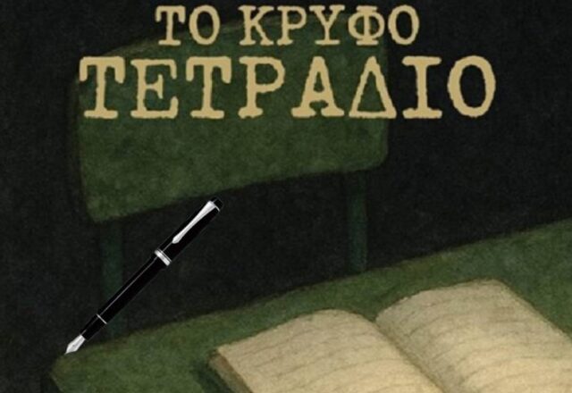 "Το κρυφό τετράδιο": Ο Ιντζέμπελης μετατρέπει το σχολείο σε θρίλερ, Πόπη Αρωνιάδα