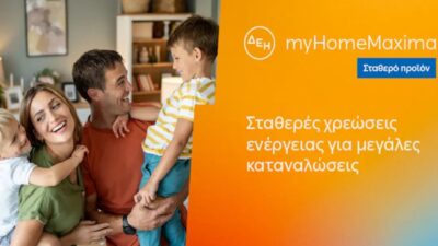 ΔΕΗ myHome Maxima: Νέο σταθερό προϊόν για οικιακούς πελάτες με αυξημένες ενεργειακές ανάγκες