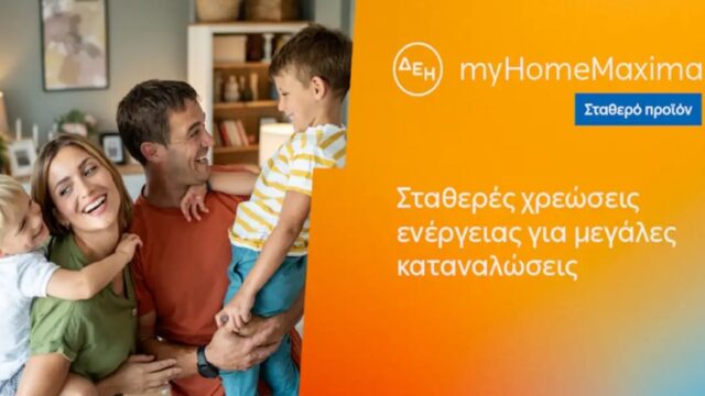 ΔΕΗ myHome Maxima: Νέο σταθερό προϊόν για οικιακούς πελάτες με αυξημένες ενεργειακές ανάγκες