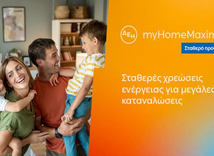 ΔΕΗ myHome Maxima: Νέο σταθερό προϊόν για οικιακούς πελάτες με αυξημένες ενεργειακές ανάγκες