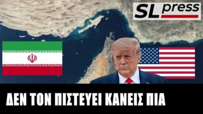 Γιατί το Ορμούζ κινδυνεύει να γίνει το Βατερλώ του Τραμπ, Σταύρος Λυγερός