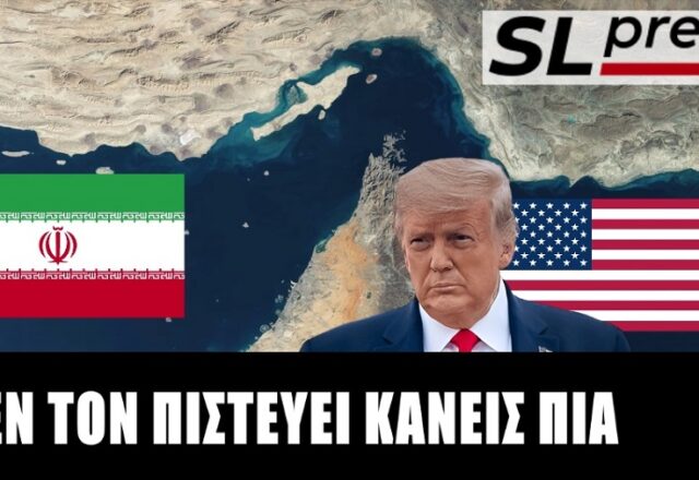 Γιατί το Ορμούζ κινδυνεύει να γίνει το Βατερλώ του Τραμπ, Σταύρος Λυγερός