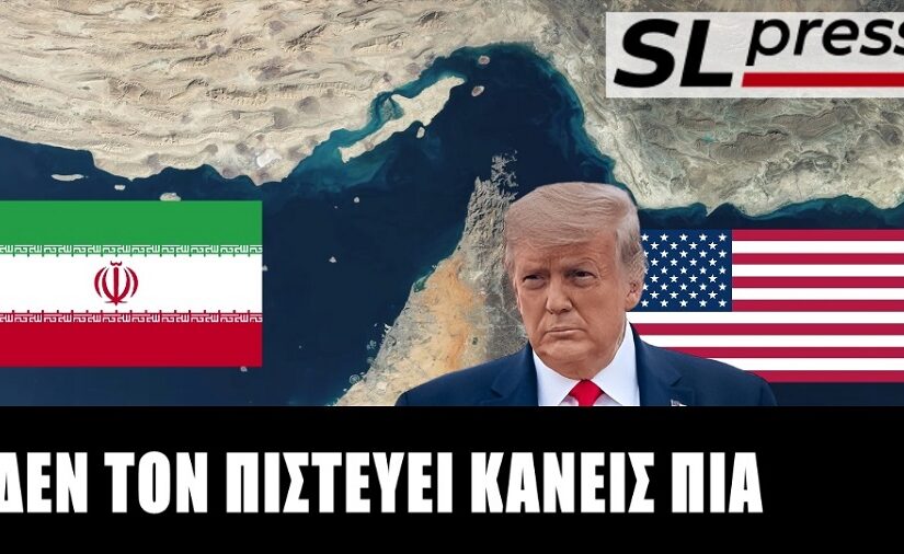 Γιατί το Ορμούζ κινδυνεύει να γίνει το Βατερλώ του Τραμπ, Σταύρος Λυγερός