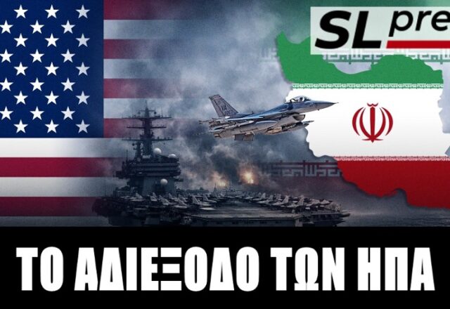 Βήμα πίσω από τον Τραμπ αλλά η απειλή καταστροφής του Κόλπου παραμένει... Σταύρος Λυγερός