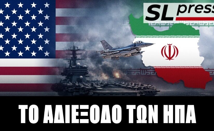 Βήμα πίσω από τον Τραμπ αλλά η απειλή καταστροφής του Κόλπου παραμένει... Σταύρος Λυγερός