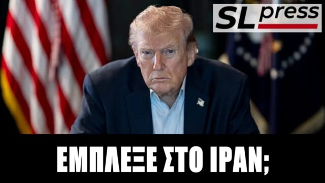 Βαφτίζει νίκη την αποτυχία ο Τραμπ! Σταύρος Λυγερός