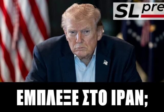 Βαφτίζει νίκη την αποτυχία ο Τραμπ! Σταύρος Λυγερός