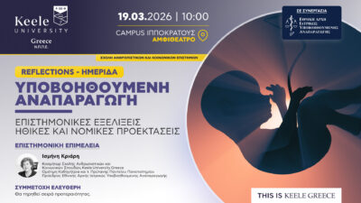 Reflections: «Υποβοηθούμενη Αναπαραγωγή: Επιστημονικές Εξελίξεις, Ηθικές και Νομικές Προεκτάσεις»