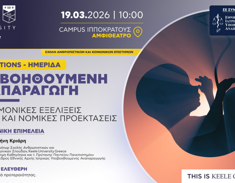 Reflections: «Υποβοηθούμενη Αναπαραγωγή: Επιστημονικές Εξελίξεις, Ηθικές και Νομικές Προεκτάσεις»