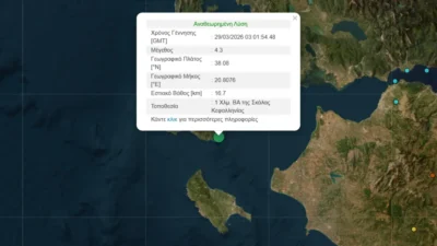 4,3 Ρίχτερ στην Κεφαλλονιά