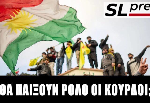 ΗΠΑ-Ισραήλ επιστρατεύουν Κούρδους και Αζέρους