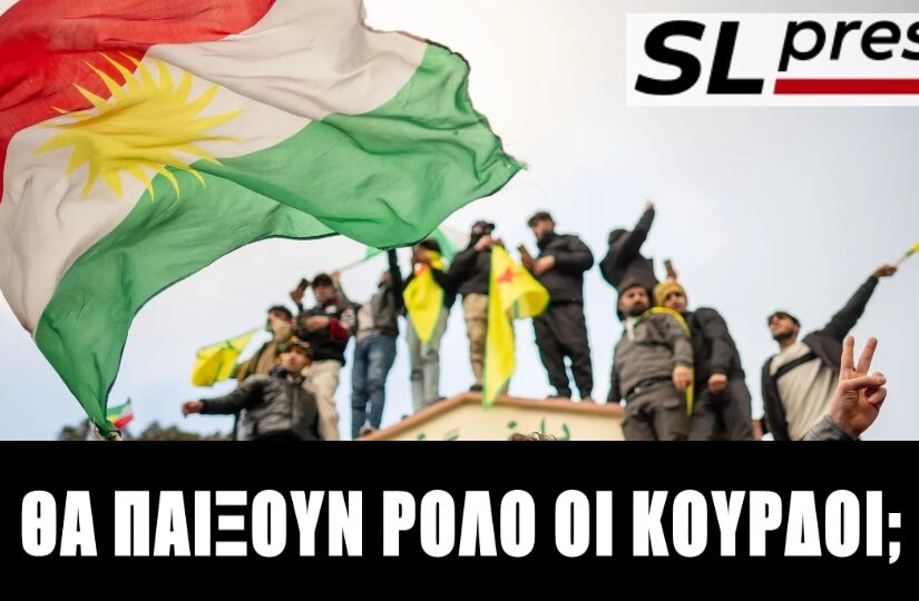 ΗΠΑ-Ισραήλ επιστρατεύουν Κούρδους και Αζέρους