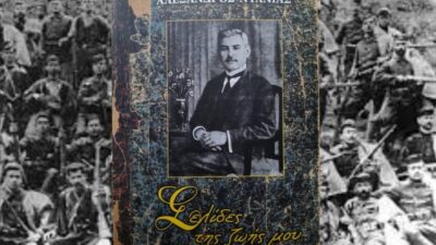 Αλέξανδρος Ντάνιας: Ένας Μικρασιάτης στον Α' Παγκόσμιο Πόλεμο, Βλάσης Αγτζίδης